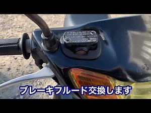 【ライブディオ】ブレーキフルード交換