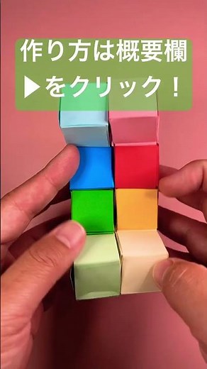 【遊べる折り紙】折り紙無限キューブ | インフィニティキューブ