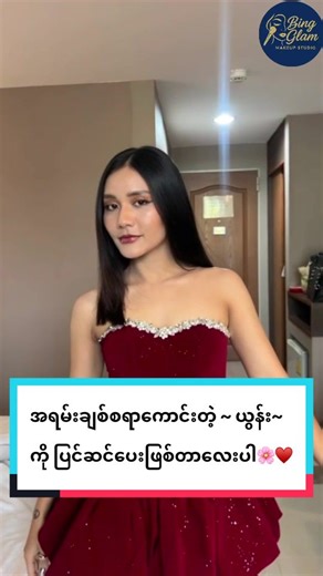 Bing beauty บน TikTok