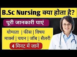 B.Sc Nursing kya hota hai | B.Sc Nursing course details in hindi 2023 | बीएससी नर्सिंग पूरी जानकारी