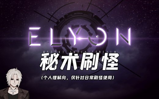 Elyon艾琳秘术技能搭配（刷怪适用）