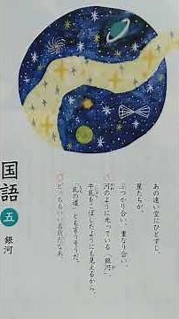 [国語]小学校５年生音読『国語 五・銀河』光村図書の教科書より