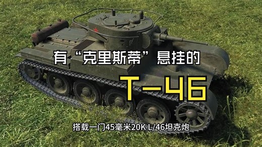 当T-26有了“克里斯蒂”悬挂——记苏联T-46轻型坦克简史_哔哩哔哩_bilibili