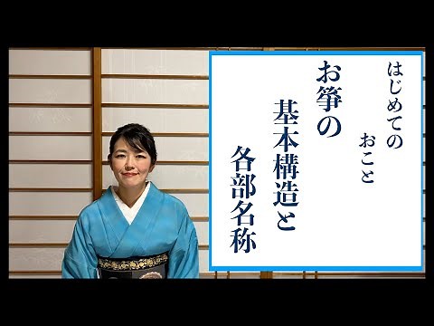 箏（琴）の基本構造と名称