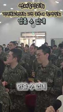 연세중앙교회 장년부 & 청년회 고성 군부대 멈출수없는 은혜로운 찬양집회 #연세중앙교회 #찬양 #군부대 #멈출수없네 #고성군부대 #고성평강교회