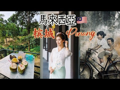 马来西亚🇲🇾VLOG｜槟城榴莲园｜槟城平价米其林｜最好吃的娘惹糕｜槟城街头小吃｜槟城艺术街区｜