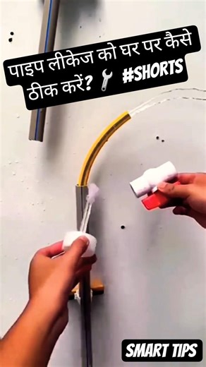 🔧पाइप लीकेज को घर पर कैसे ठीक करें? #वायरल #youtubeshorts #cutebaby #socialmedia #foryou #shagun