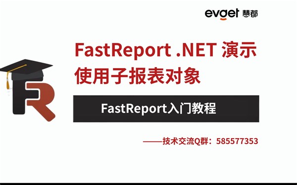 FastReport .NET 演示：使用子报表对象