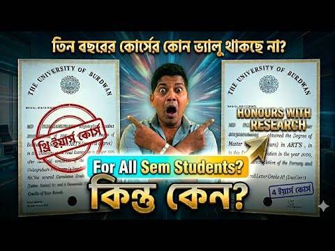 DIFFERENCE BETWEEN 3 YEARS COURSE AND 4 YEARS COURSE ।BURDWAN UNIVERSITY NEP SYSTEM FOR ALL SEMESTER