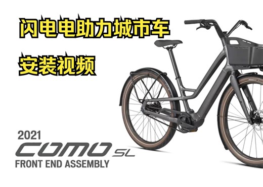 闪电 COMO SL电助力 城市车安装走线视频