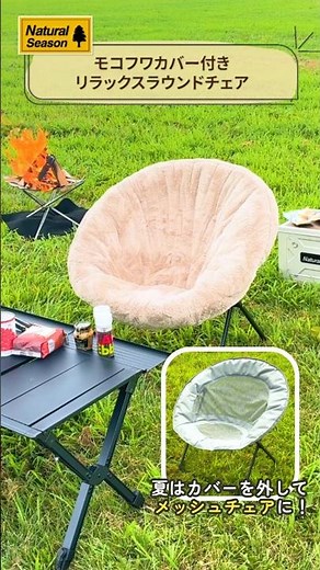 冬は暖かく、夏は通気性が良い！オールシーズン使えるアウトドアチェア #shorts