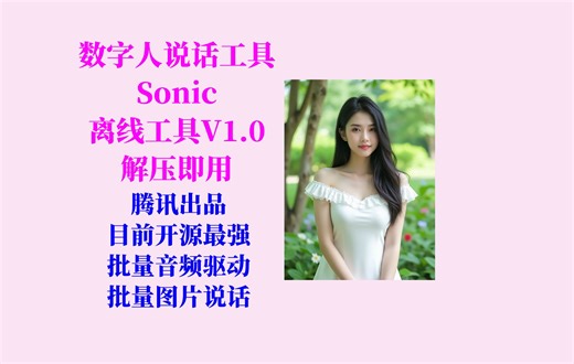 腾讯出品，目前开源最强，AI音频驱动图片说话（Sonic）工具V1.0：支持批量，嘴型很准，不用搭建环境，解压即用！