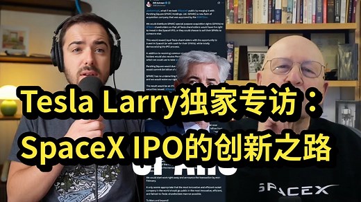 【中英】【附文稿】Tesla Larry独家专访：SpaceX IPO的创新之路