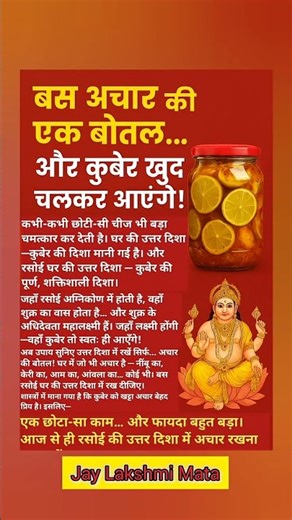 बस_अचार_की_एक_बोतल..._और_कुबेर_खुद_चलकर_आएंगे_!#astrology_#premanandjimaharaj_#vastu_#upay