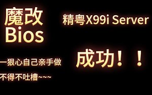 精粤X99i server魔改BIOS 鸡血超频 服务器内存ECC xmp超频 E5 2666v3