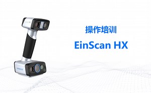 EinScan HX 线上培训课程