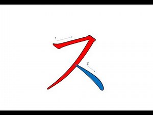 ス　Japanese Writing・ス　書き順