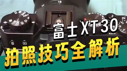 富士XT30二代基础教学视频!