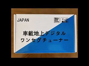 車載地上デジタルワンセグチューナー ISDB T1SEG