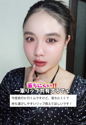 旅行に必携の落ちにくいリップアイテム