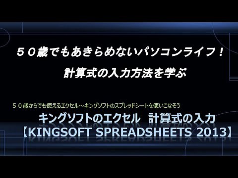 キングソフトのエクセル 計算式入力【Kingsoft Spreadsheets 2013】