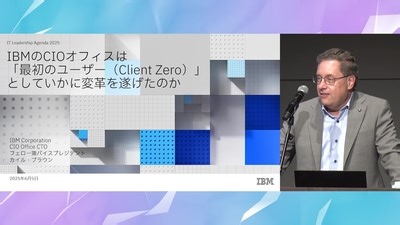 IBMのCIOオフィスは「最初のユーザー（Client Zero）」としていかに変革を遂げたのか