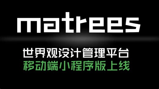 「matrees」世界观设计管理平台小程序上线