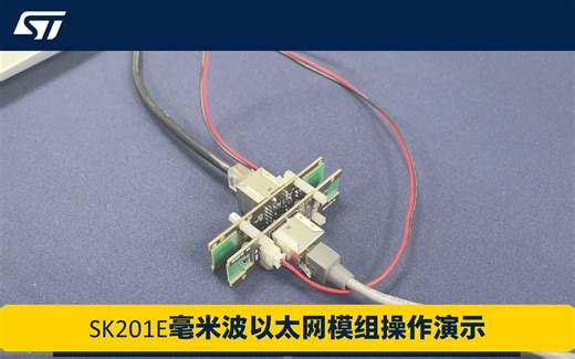 ST60-SK201E毫米波以太网模组操作演示