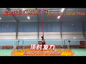 高水平都不用刻意顶肘？ 你的顶肘总发不上力？容易掉肘或者抡大臂？一个视频教会你如何使用正确的顶肘发力！#羽毛球 #羽毛球教学 #羽毛球杀球教学 (EN CC)