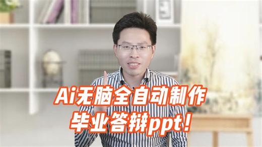 只需两步，Ai无脑全自动搞定答辩ppt！