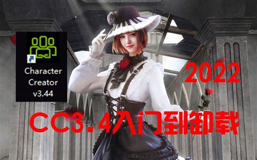 首个character creator3.4从入门到卸载中文入门教程来啦！