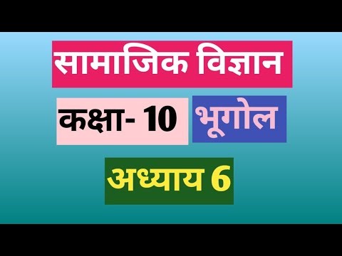 class 10th social science chapter 6th भूगोल