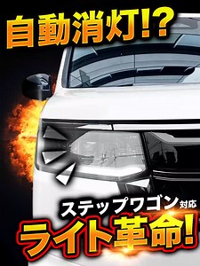 ステップワゴン オートライト感度調整方法（ヘッドライト自動消灯対策）