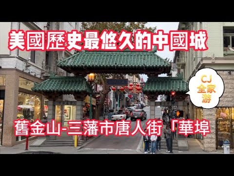 美國舊金山唐人街 / 三藩市中国城, CJ全家步行游览完整视频 ｜旧金山中国城实拍 Nov 2023|舊金山中國城|來三藩市都必打卡的地方！San Francisco Chinatown