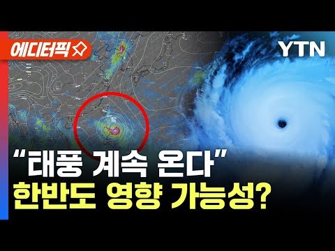 [에디터픽] 태풍 ‘탈림’ 다음 "또 태풍 온다"...한반도 장마전선에 영향? / YTN