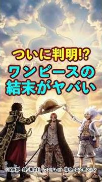【ワンピース】ついに判明した“ワンピースの結末”がやばすぎる ※最新話ネタバレ注意 #ワンピース #onepiece #考察