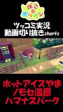 Safari Zone includes volcanic icebergs, Nomose Wetlands, and Hamana Park [Poco a Pokemon] #short ...