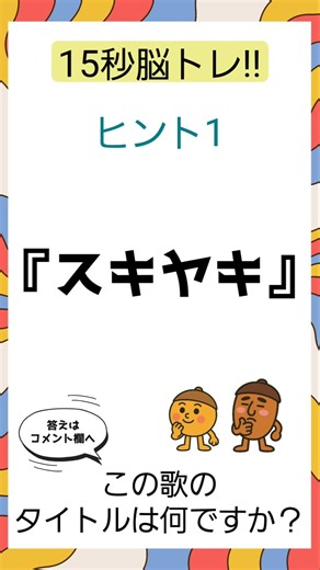 【脳トレ】スリーヒント曲名当てクイズ♪#認知症予防 #クイズ#頭の体操