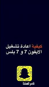 كيف تعيد تشغيل أيفون 7 و 7 بلس