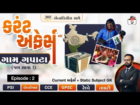 Current Affairsના ગામ ગપાટાં | Episode-2 | વર્તમાન પ્રવાહો with Statik GK