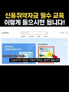 신용취약소상공인자금 필수 교육 이렇게 들으시면 됩니다!