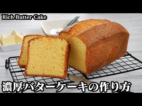 濃厚バターケーキの作り方☆材料5つで超簡単！混ぜて焼くだけ♪しっとりふわふわ☆濃厚バターの香り高いリッチなバターケーキ♪-How to make Rich Butter Cake-【料理研究家ゆかり】