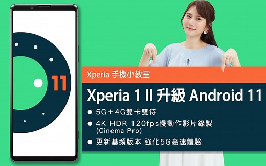 SONY 索尼 Xperia 1 II升级安卓Android 11的新功能 ∣ 5G+4G双卡双待∣ | 外部监视器 ∣ 电影大师新增4K HDR 120FPS