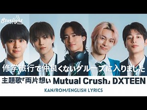 ドラマ 『修学旅行で仲良くないグループに入りました』 主題歌 「両片想い」 DXTEEN 【Kan/Rom/English Lyrics 歌詞】