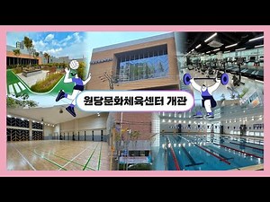 원당문화체육센터가 개관했어요!, 체육센터 둘러보기, 수영장/헬스장/체육관/프로그램실/정원, 주민을 위한 체육센터