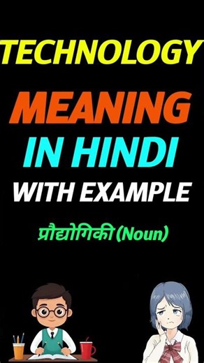 Technology in hindi | Technology ka matlab kya hota hai | meaning of Technology in hindi
