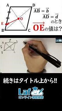 【数B】平行四辺形の2辺のベクトルを用いて様々なベクトルを表す！【ベクトル】#数学 #受験生 #入試