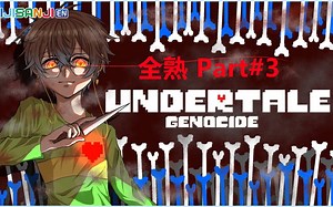 【全熟Part#3】【EKI/IKE Eveland】【Undertale/传说之下-屠杀线】
