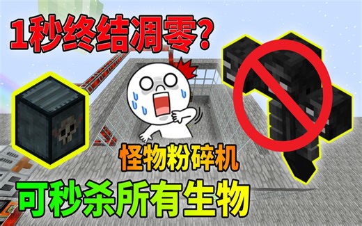 我的世界：秒杀凋零！1秒终结各种生物？空岛最强怪物粉碎机！
