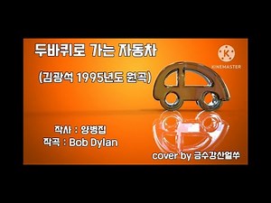 두바퀴로 가는 자동차 색소폰연주(1995년 김광석 원곡) #가사+악보 첨부#색소폰연주 #커버:금수강산얼쑤#서초동#삼풍백화점붕괴#K-POP#아시아음악